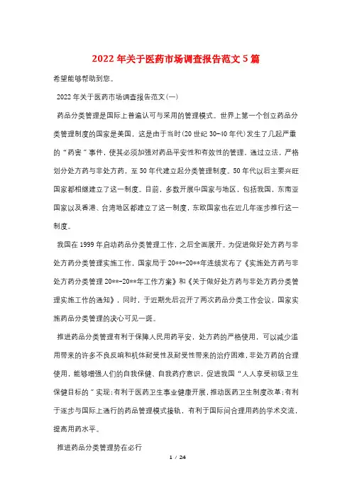 2022年关于医药市场调查报告范文5篇
