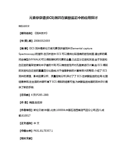 元素俘获谱(ECS)测井在碳酸盐岩中的应用探讨