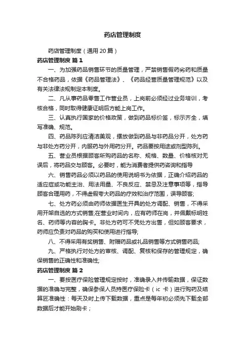 药店管理制度