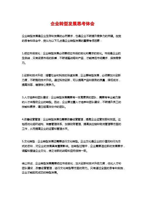企业转型发展思考体会