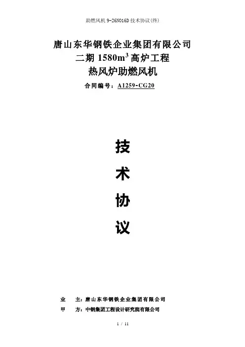 助燃风机NOD技术协议终