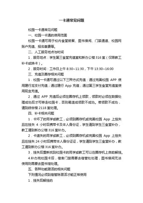 一卡通常见问题