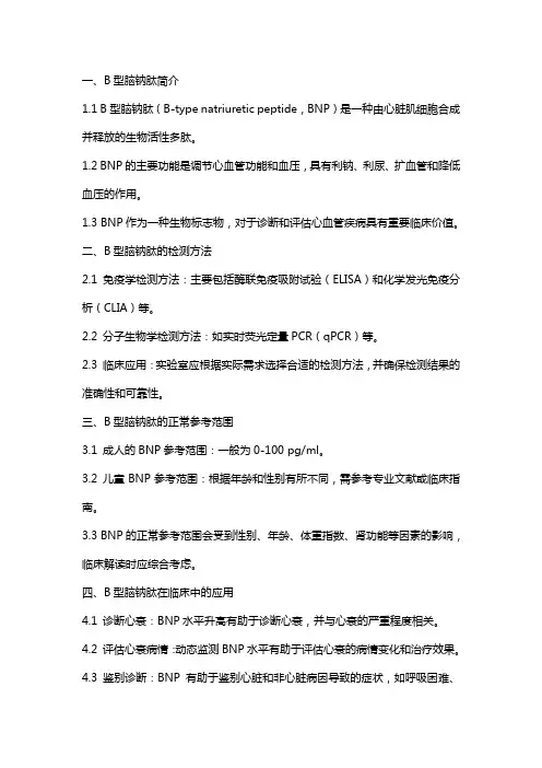 《B型脑钠肽》课件