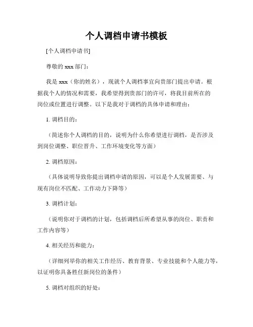 个人调档申请书模板