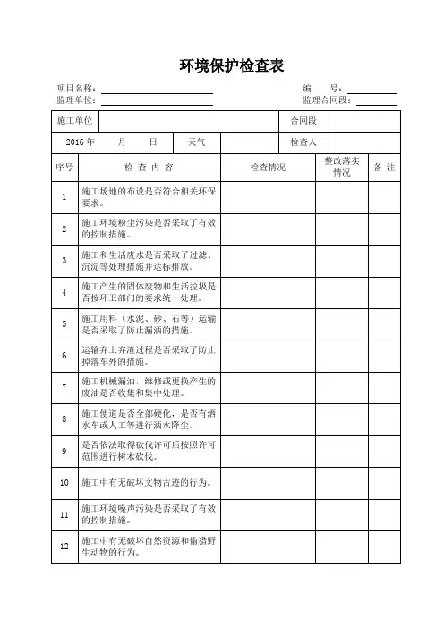 公路工程施工环境保护监理检查表2016