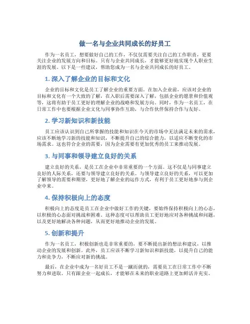 做一名与企业共同成长的好员工20180307