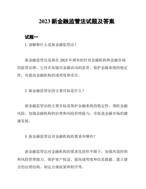 2023新金融监管法试题及答案