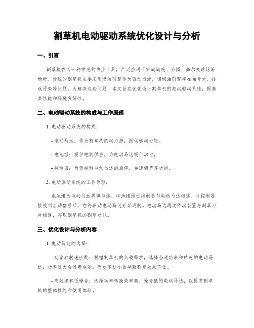 割草机电动驱动系统优化设计与分析