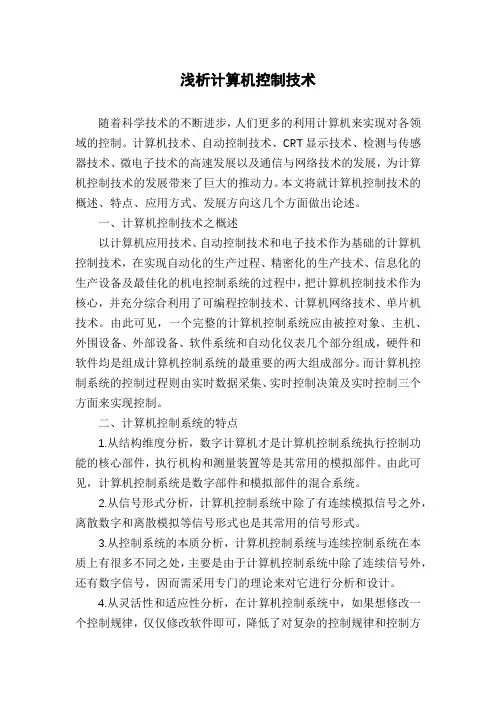 浅析计算机控制技术
