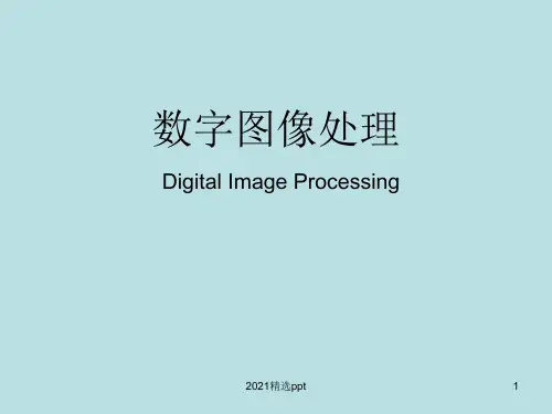 数字图像处理ppt课件
