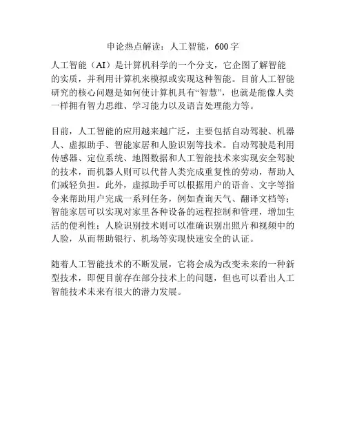 申论热点解读：人工智能