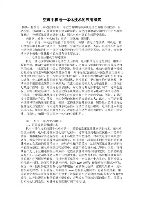 空调中机电一体化技术的应用探究
