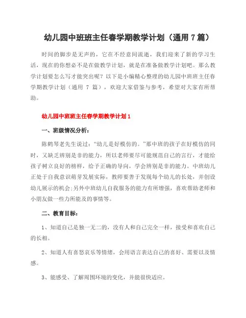 幼儿园中班班主任春学期教学计划(通用7篇)