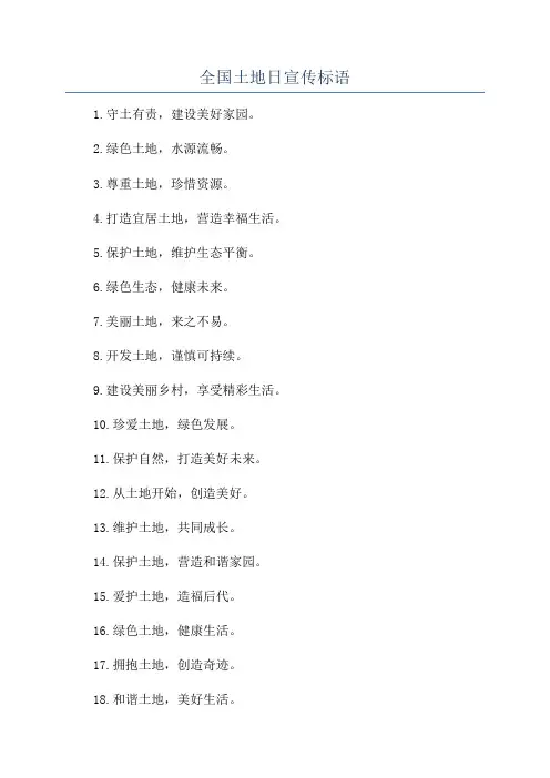 全国土地日宣传标语