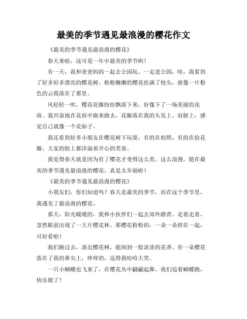 最美的季节遇见最浪漫的樱花作文