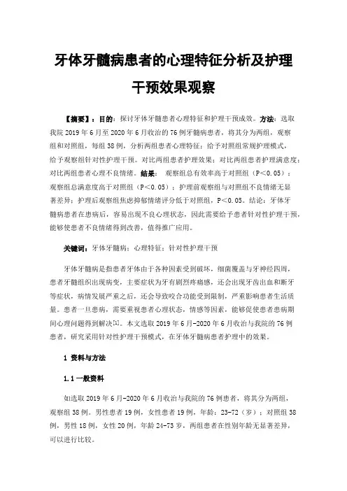 牙体牙髓病患者的心理特征分析及护理干预效果观察
