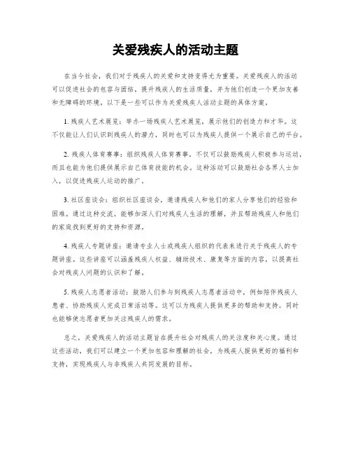 关爱残疾人的活动主题