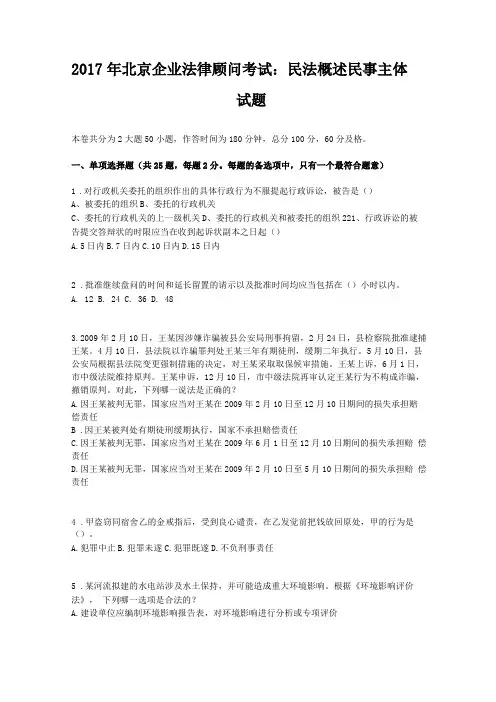 2017年北京企业法律顾问考试民法概述民事主体试题