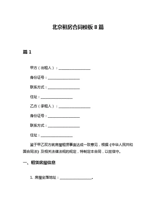北京租房合同模板8篇