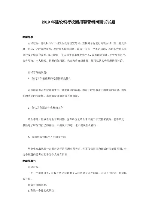 2019年建设银行校园招聘营销岗面试试题
