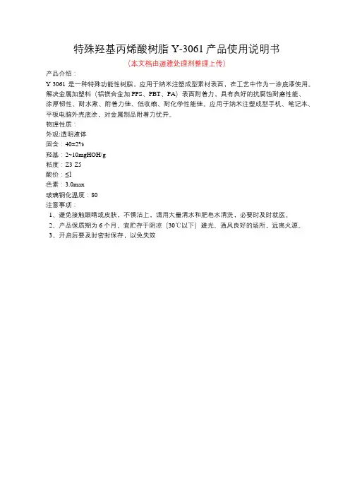 特殊羟基丙烯酸树脂Y-3061产品使用说明书