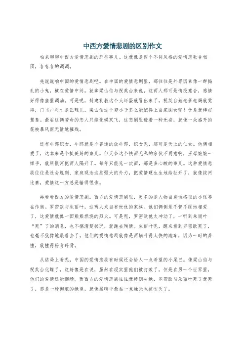 中西方爱情悲剧的区别作文
