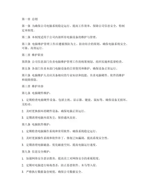 公司电脑维护管理制度模板
