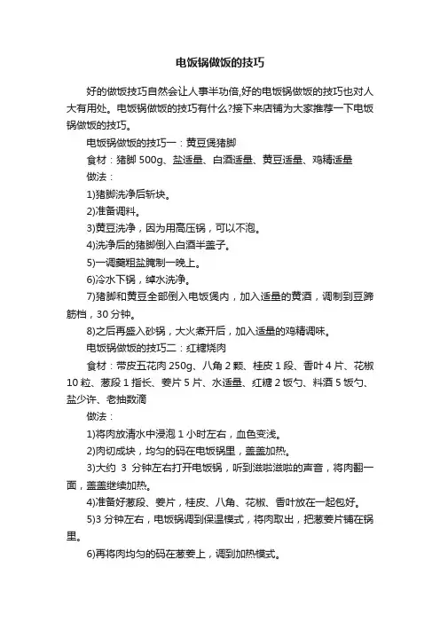 电饭锅做饭的技巧