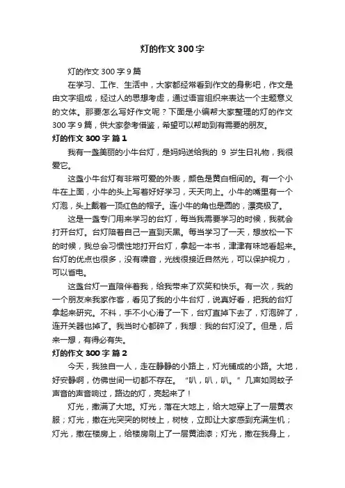 灯的作文300字9篇