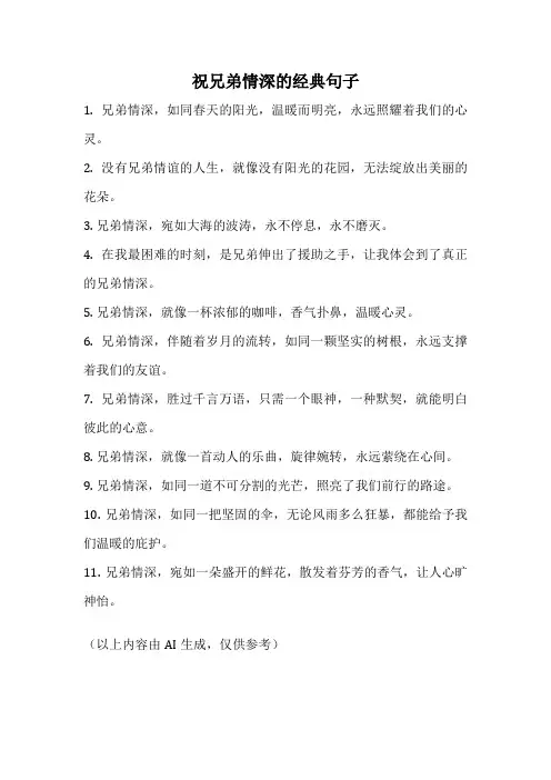 祝兄弟情深的经典句子