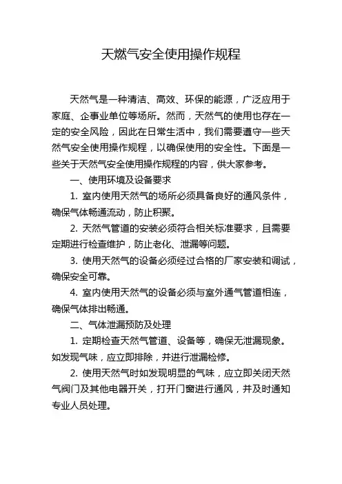 天燃气安全使用操作规程