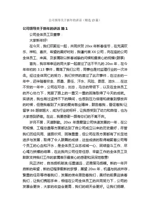 公司领导关于新年的讲话（精选13篇）