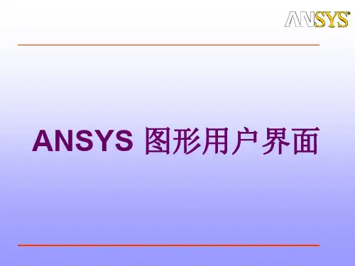 ANSYS图形用户界面详解