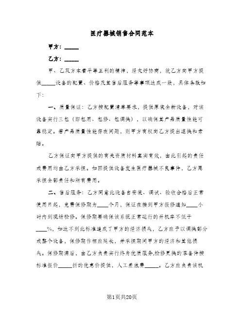 医疗器械销售合同范本(八篇)