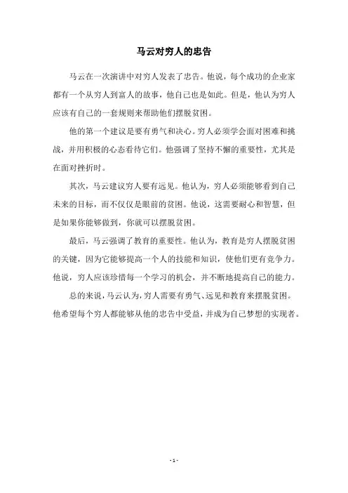 马云对穷人的忠告