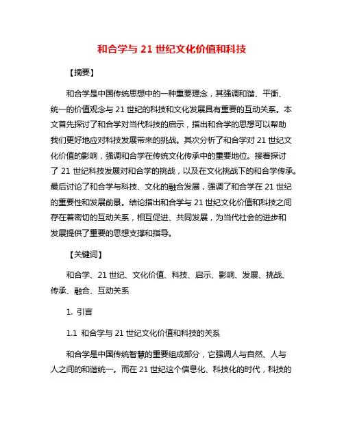 和合学与21世纪文化价值和科技