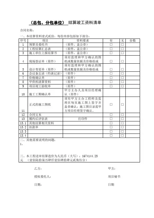 (总包、分包单位) 结算竣工资料清单.