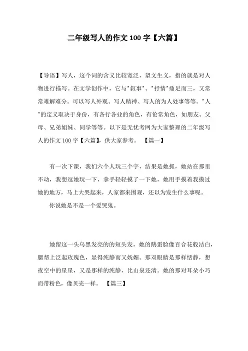 二年级写人的作文100字【六篇】