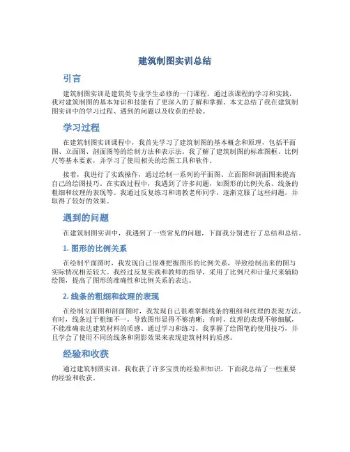 建筑制图实训总结