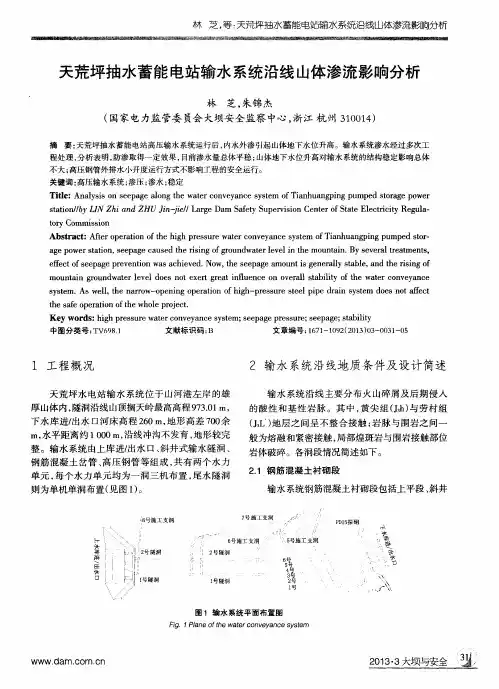 天荒坪抽水蓄能电站输水系统沿线山体渗流影响分析