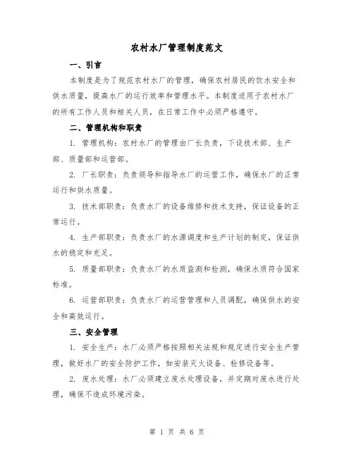 农村水厂管理制度范文(三篇)