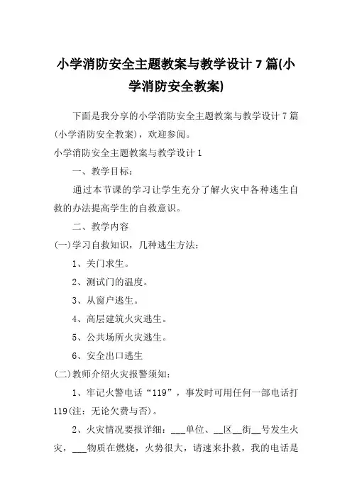 小学消防安全主题教案与教学设计7篇(小学消防安全教案)