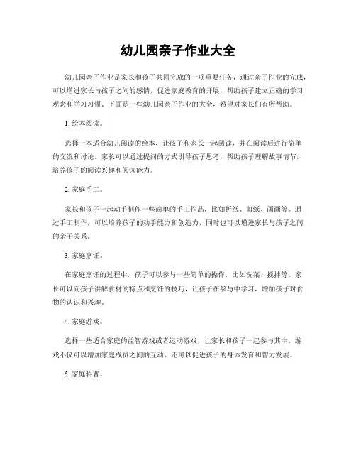 幼儿园亲子作业大全