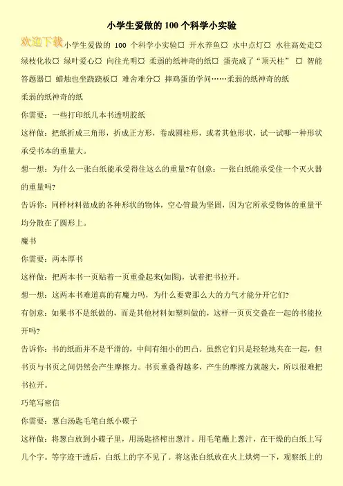 小学生爱做的100个科学小实验