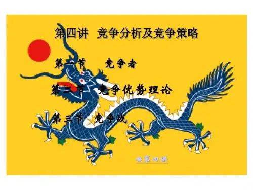 市场营销学之竞争分析及竞争策略(PPT53张)