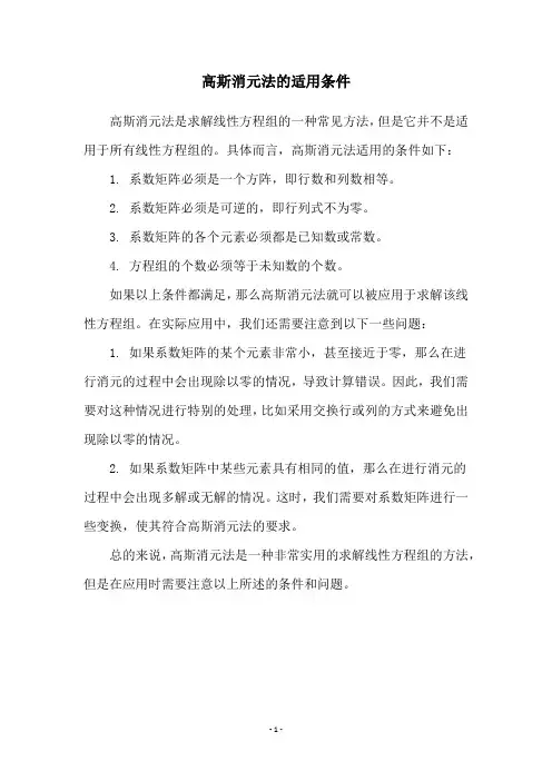 高斯消元法的适用条件