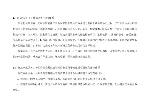 信息化类项目绩效评价指标体系(最新整理)