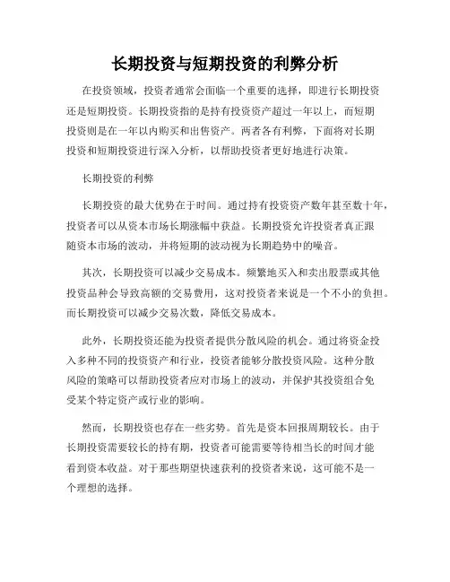 长期投资与短期投资的利弊分析