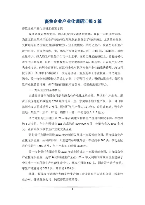 畜牧企业产业化调研汇报3篇