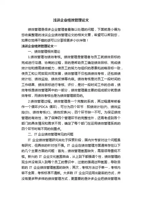 浅谈企业绩效管理论文